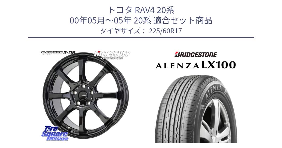 トヨタ RAV4 20系 00年05月～05年 20系 用セット商品です。G-SPEED G-08 ホイール 17インチ と ALENZA アレンザ LX100  サマータイヤ 225/60R17 の組合せ商品です。