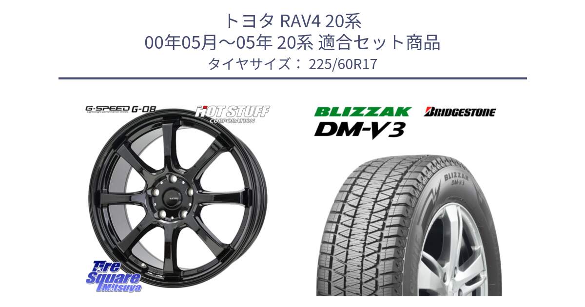 トヨタ RAV4 20系 00年05月～05年 20系 用セット商品です。G-SPEED G-08 ホイール 17インチ と ブリザック DM-V3 DMV3 ■ 2024年製 在庫● スタッドレス 225/60R17 の組合せ商品です。