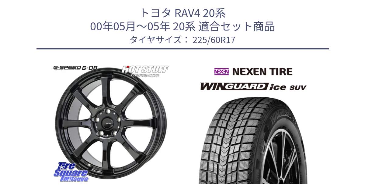 トヨタ RAV4 20系 00年05月～05年 20系 用セット商品です。G-SPEED G-08 ホイール 17インチ と ネクセン WINGUARD ice SUV ウィンガードアイス 2024年製 スタッドレスタイヤ 225/60R17 の組合せ商品です。