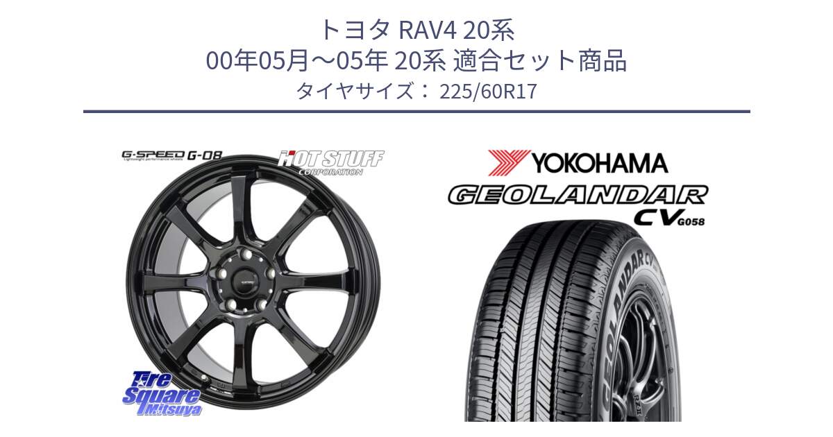 トヨタ RAV4 20系 00年05月～05年 20系 用セット商品です。G-SPEED G-08 ホイール 17インチ と R5678 ヨコハマ GEOLANDAR CV G058 225/60R17 の組合せ商品です。