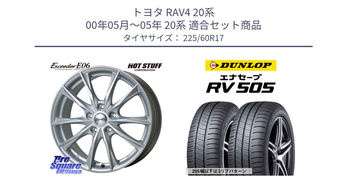 トヨタ RAV4 20系 00年05月～05年 20系 用セット商品です。エクシーダー E06 ホイール 17インチ と ダンロップ エナセーブ RV 505 ミニバン サマータイヤ 225/60R17 の組合せ商品です。