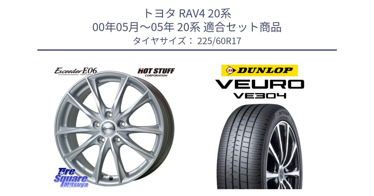 トヨタ RAV4 20系 00年05月～05年 20系 用セット商品です。エクシーダー E06 ホイール 17インチ と ダンロップ VEURO VE304 サマータイヤ 225/60R17 の組合せ商品です。