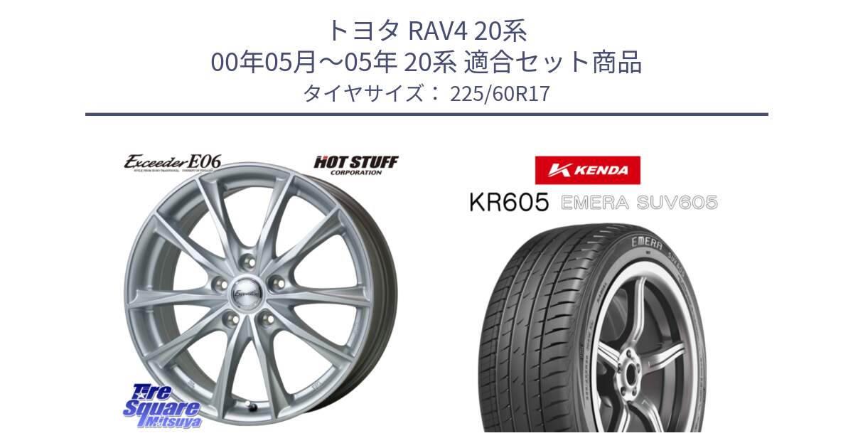 トヨタ RAV4 20系 00年05月～05年 20系 用セット商品です。エクシーダー E06 ホイール 17インチ と ケンダ KR605 EMERA SUV 605 サマータイヤ 225/60R17 の組合せ商品です。