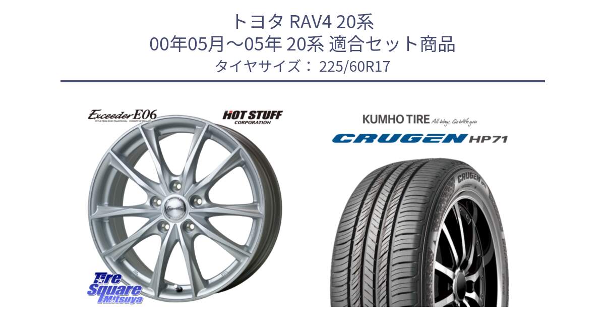 トヨタ RAV4 20系 00年05月～05年 20系 用セット商品です。エクシーダー E06 ホイール 17インチ と CRUGEN HP71 クルーゼン サマータイヤ 225/60R17 の組合せ商品です。