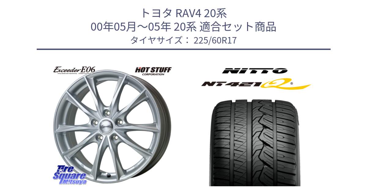 トヨタ RAV4 20系 00年05月～05年 20系 用セット商品です。エクシーダー E06 ホイール 17インチ と ニットー NT421Q サマータイヤ 225/60R17 の組合せ商品です。