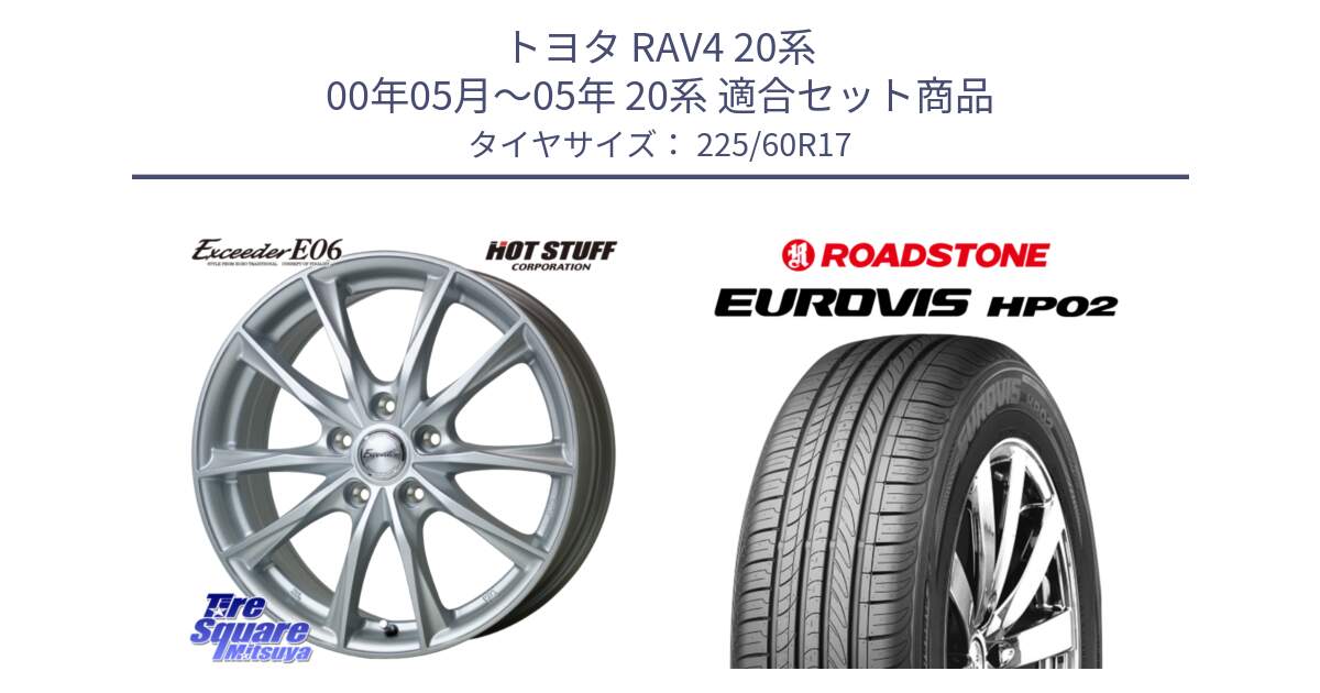 トヨタ RAV4 20系 00年05月～05年 20系 用セット商品です。エクシーダー E06 ホイール 17インチ と ロードストーン EUROVIS HP02 サマータイヤ 225/60R17 の組合せ商品です。