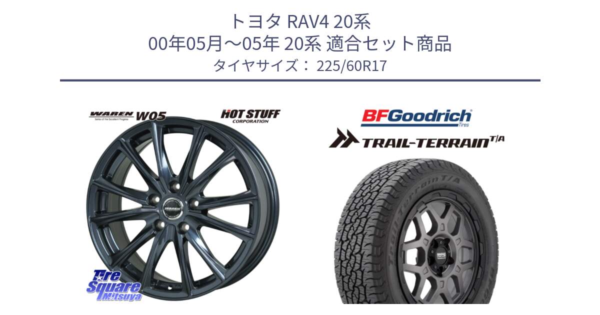 トヨタ RAV4 20系 00年05月～05年 20系 用セット商品です。WAREN W05 ヴァーレン  ホイール17インチ と Trail-Terrain TA トレイルテレーンT/A ブラックウォール 225/60R17 の組合せ商品です。