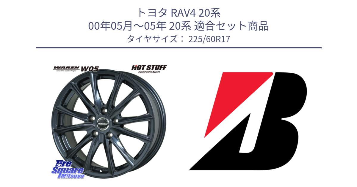 トヨタ RAV4 20系 00年05月～05年 20系 用セット商品です。WAREN W05 ヴァーレン  ホイール17インチ と DUELER H/P  新車装着 225/60R17 の組合せ商品です。