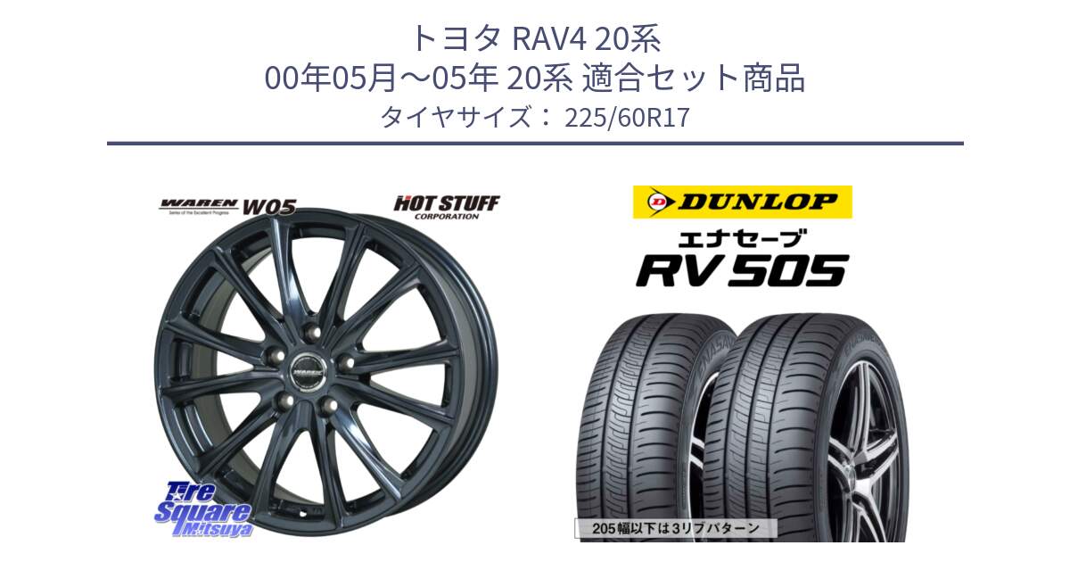 トヨタ RAV4 20系 00年05月～05年 20系 用セット商品です。WAREN W05 ヴァーレン  ホイール17インチ と ダンロップ エナセーブ RV 505 ミニバン サマータイヤ 225/60R17 の組合せ商品です。