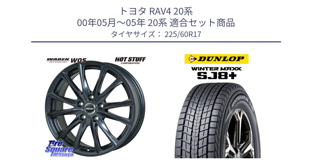 トヨタ RAV4 20系 00年05月～05年 20系 用セット商品です。WAREN W05 ヴァーレン  ホイール17インチ と WINTERMAXX SJ8+ ウィンターマックス SJ8プラス 225/60R17 の組合せ商品です。