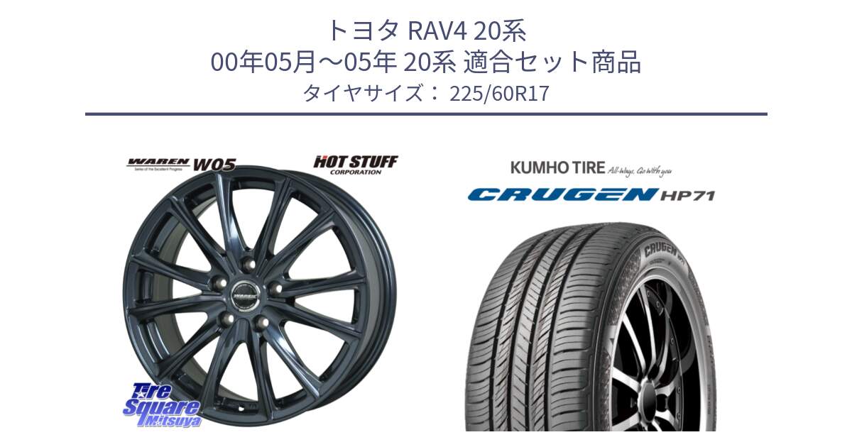 トヨタ RAV4 20系 00年05月～05年 20系 用セット商品です。WAREN W05 ヴァーレン  ホイール17インチ と CRUGEN HP71 クルーゼン サマータイヤ 225/60R17 の組合せ商品です。