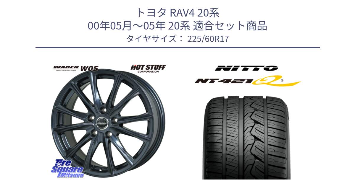 トヨタ RAV4 20系 00年05月～05年 20系 用セット商品です。WAREN W05 ヴァーレン  ホイール17インチ と ニットー NT421Q サマータイヤ 225/60R17 の組合せ商品です。