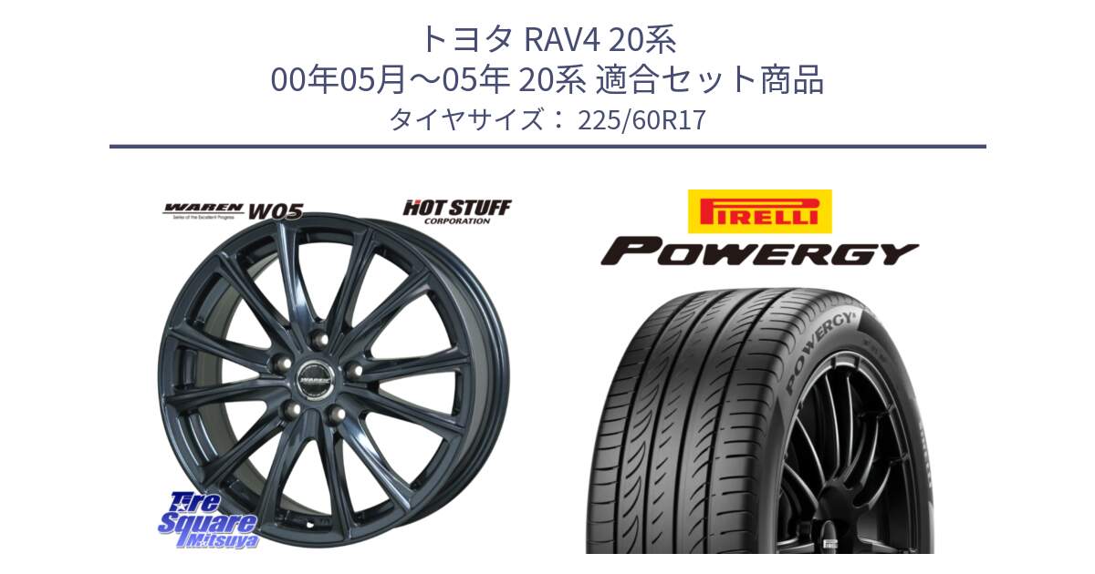 トヨタ RAV4 20系 00年05月～05年 20系 用セット商品です。WAREN W05 ヴァーレン  ホイール17インチ と POWERGY パワジー サマータイヤ  225/60R17 の組合せ商品です。