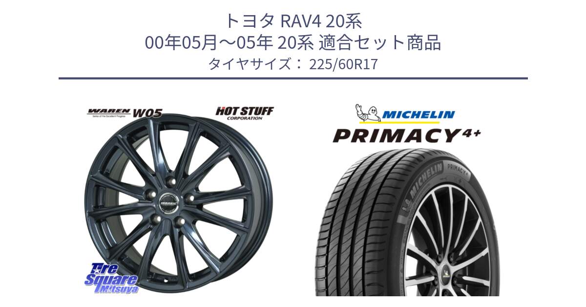 トヨタ RAV4 20系 00年05月～05年 20系 用セット商品です。WAREN W05 ヴァーレン  ホイール17インチ と PRIMACY4+ プライマシー4+ 99V 正規 225/60R17 の組合せ商品です。