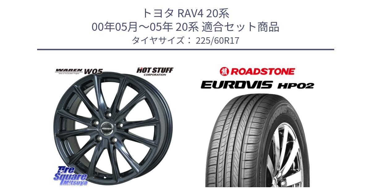 トヨタ RAV4 20系 00年05月～05年 20系 用セット商品です。WAREN W05 ヴァーレン  ホイール17インチ と ロードストーン EUROVIS HP02 サマータイヤ 225/60R17 の組合せ商品です。