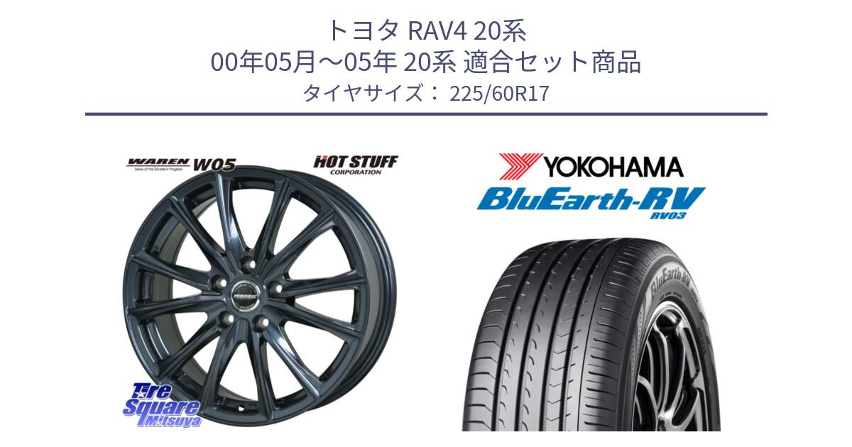 トヨタ RAV4 20系 00年05月～05年 20系 用セット商品です。WAREN W05 ヴァーレン  ホイール17インチ と ヨコハマ ブルーアース ミニバン RV03 225/60R17 の組合せ商品です。