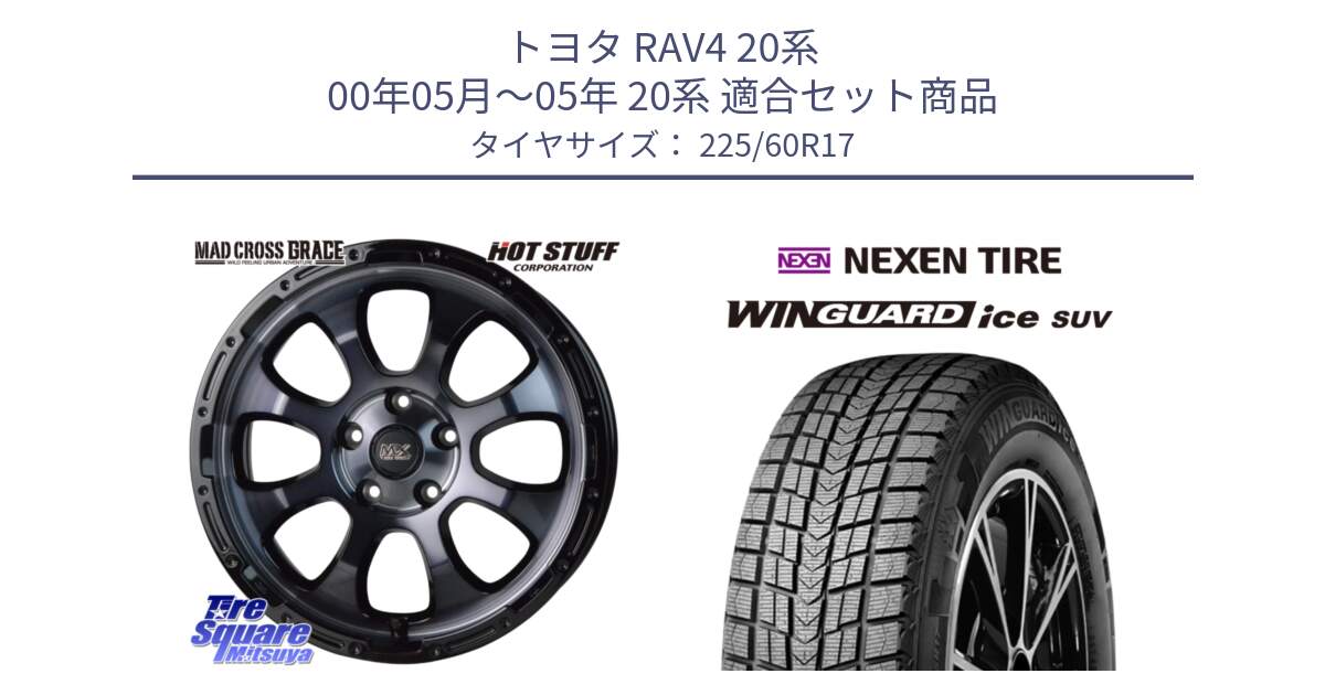 トヨタ RAV4 20系 00年05月～05年 20系 用セット商品です。マッドクロス グレイス BKC 5H ホイール 17インチ と ネクセン WINGUARD ice SUV ウィンガードアイス 2024年製 スタッドレスタイヤ 225/60R17 の組合せ商品です。