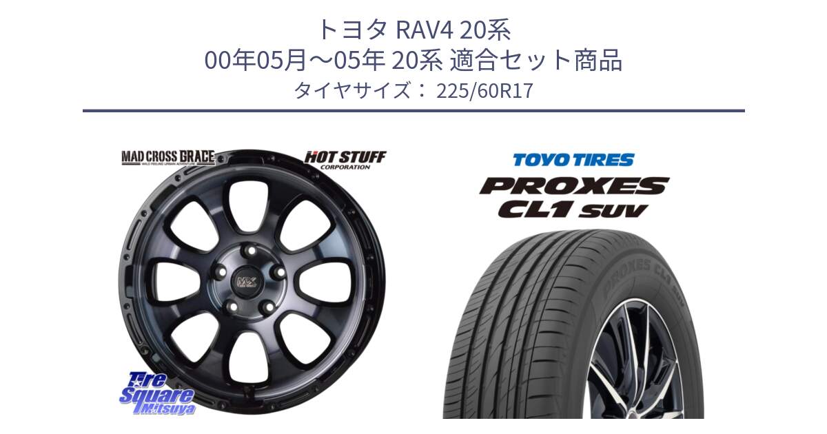 トヨタ RAV4 20系 00年05月～05年 20系 用セット商品です。マッドクロス グレイス BKC 5H ホイール 17インチ と トーヨー プロクセス CL1 SUV PROXES サマータイヤ 225/60R17 の組合せ商品です。