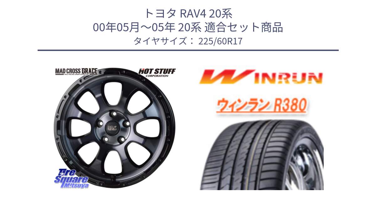 トヨタ RAV4 20系 00年05月～05年 20系 用セット商品です。マッドクロス グレイス BKC 5H ホイール 17インチ と R380 サマータイヤ 225/60R17 の組合せ商品です。