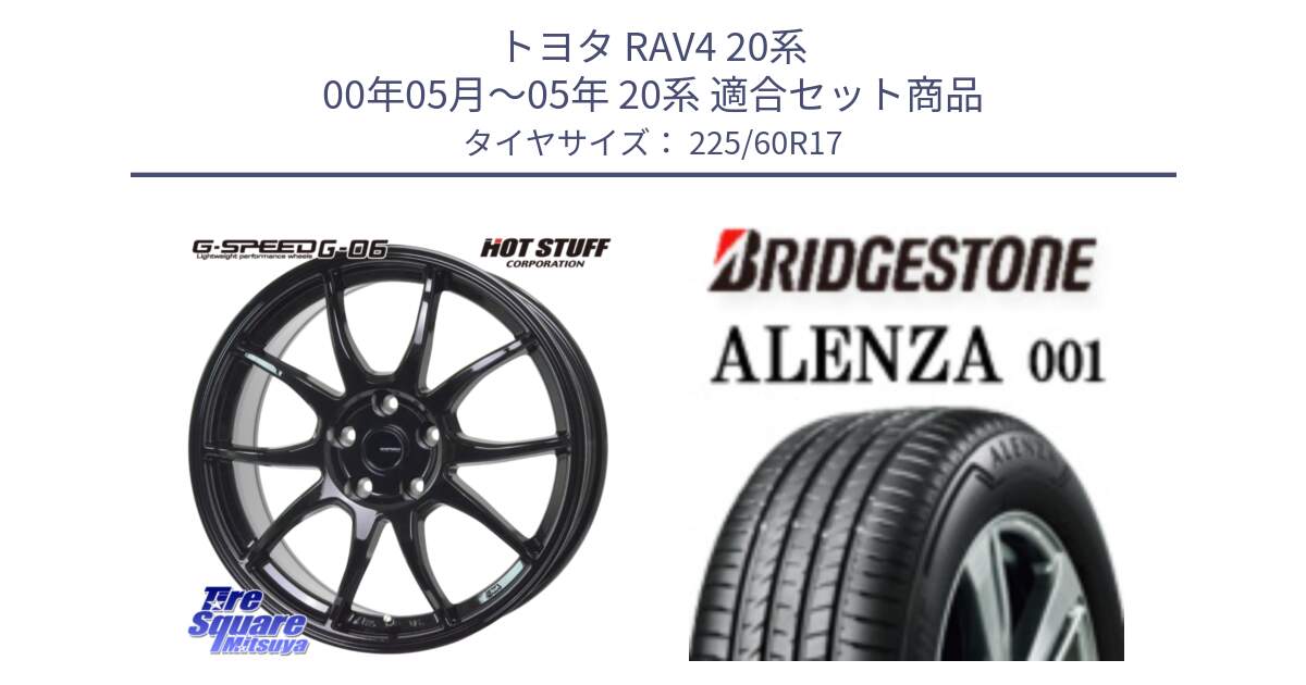 トヨタ RAV4 20系 00年05月～05年 20系 用セット商品です。G-SPEED G-06 G06 ホイール 17インチ と アレンザ 001 ALENZA 001 サマータイヤ 225/60R17 の組合せ商品です。