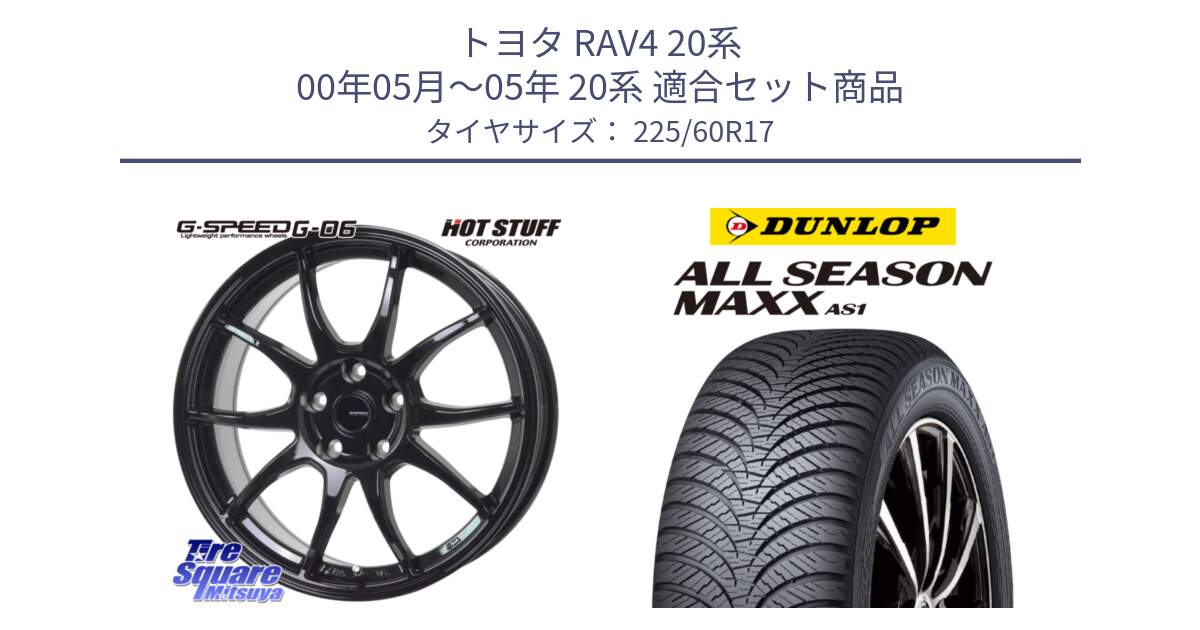 トヨタ RAV4 20系 00年05月～05年 20系 用セット商品です。G-SPEED G-06 G06 ホイール 17インチ と ダンロップ ALL SEASON MAXX AS1 オールシーズン 225/60R17 の組合せ商品です。