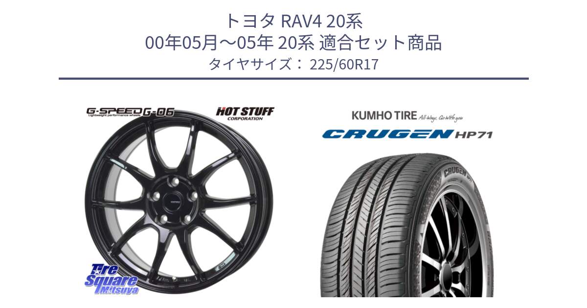 トヨタ RAV4 20系 00年05月～05年 20系 用セット商品です。G-SPEED G-06 G06 ホイール 17インチ と CRUGEN HP71 クルーゼン サマータイヤ 225/60R17 の組合せ商品です。