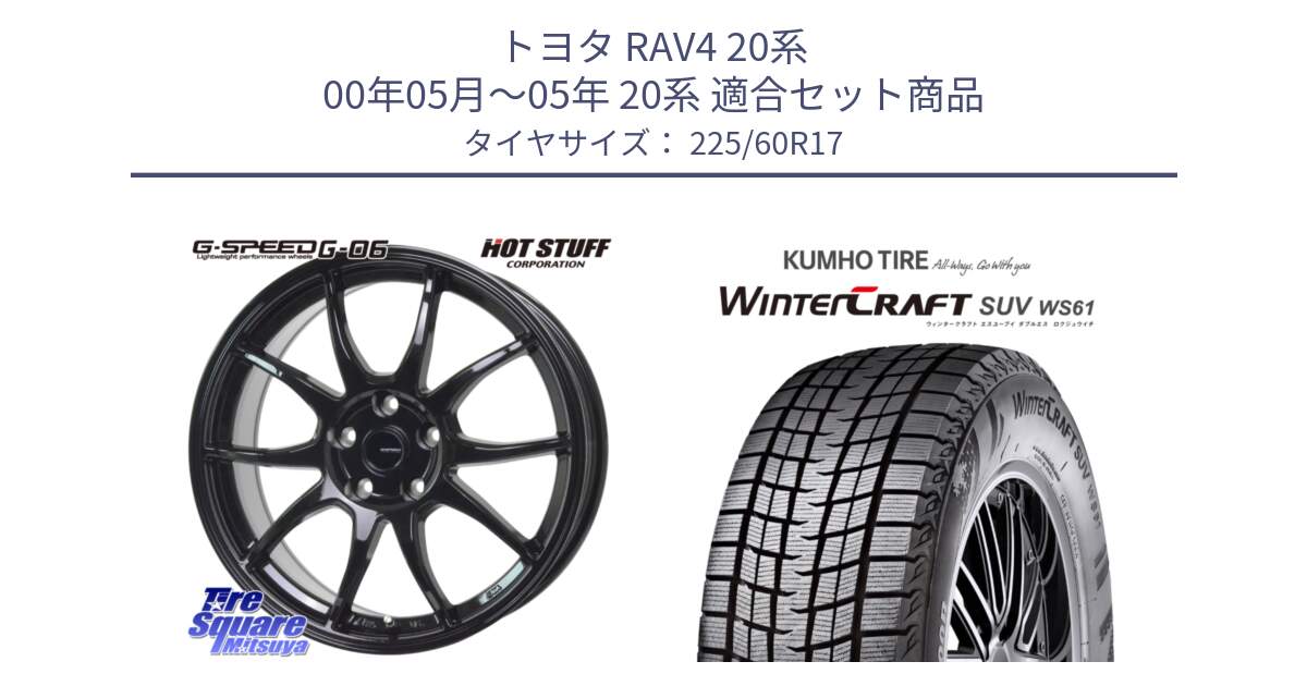 トヨタ RAV4 20系 00年05月～05年 20系 用セット商品です。G-SPEED G-06 G06 ホイール 17インチ と WINTERCRAFT SUV WS61 ウィンタークラフト クムホ倉庫 スタッドレスタイヤ 225/60R17 の組合せ商品です。