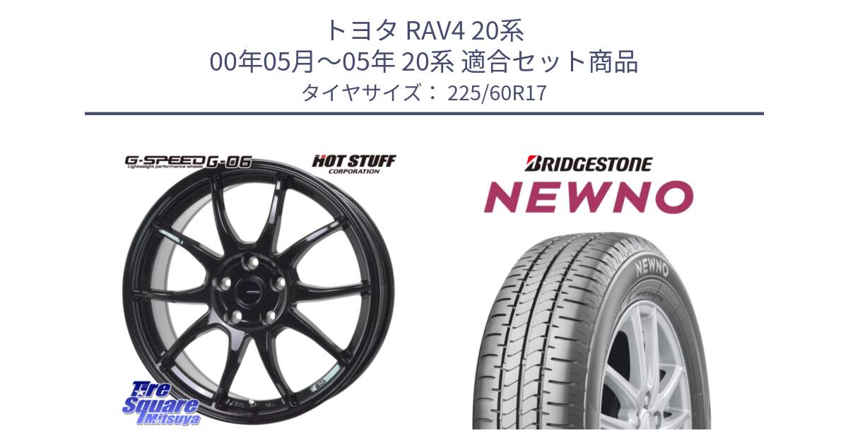 トヨタ RAV4 20系 00年05月～05年 20系 用セット商品です。G-SPEED G-06 G06 ホイール 17インチ と NEWNO ニューノ サマータイヤ 225/60R17 の組合せ商品です。