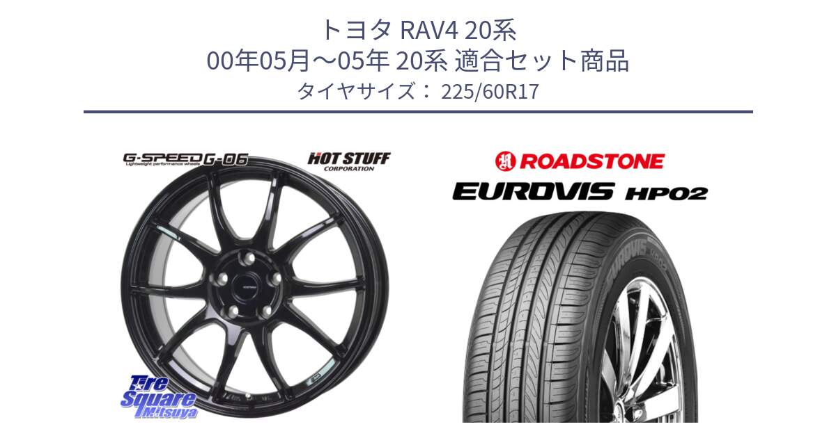 トヨタ RAV4 20系 00年05月～05年 20系 用セット商品です。G-SPEED G-06 G06 ホイール 17インチ と ロードストーン EUROVIS HP02 サマータイヤ 225/60R17 の組合せ商品です。