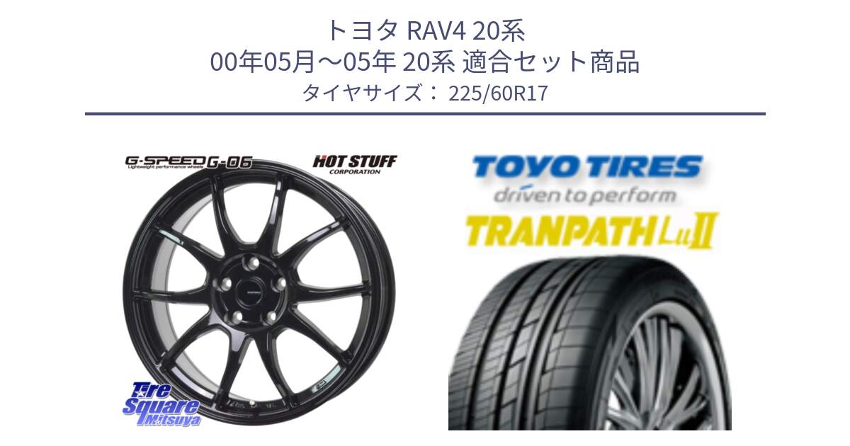 トヨタ RAV4 20系 00年05月～05年 20系 用セット商品です。G-SPEED G-06 G06 ホイール 17インチ と トーヨー トランパス Lu2 TRANPATH ミニバン サマータイヤ 225/60R17 の組合せ商品です。