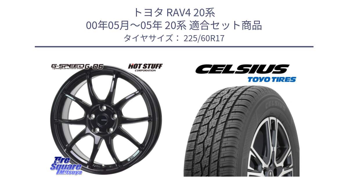 トヨタ RAV4 20系 00年05月～05年 20系 用セット商品です。G-SPEED G-06 G06 ホイール 17インチ と トーヨー タイヤ CELSIUS オールシーズンタイヤ 225/60R17 の組合せ商品です。