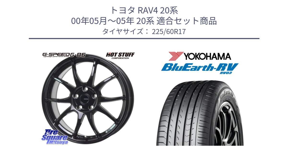 トヨタ RAV4 20系 00年05月～05年 20系 用セット商品です。G-SPEED G-06 G06 ホイール 17インチ と ヨコハマ ブルーアース ミニバン RV03 225/60R17 の組合せ商品です。