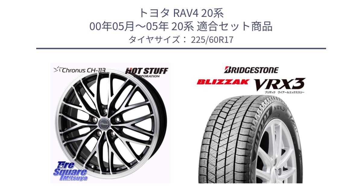 トヨタ RAV4 20系 00年05月～05年 20系 用セット商品です。Chronus CH-113 ホイール 17インチ と ブリザック BLIZZAK VRX3 スタッドレス 225/60R17 の組合せ商品です。