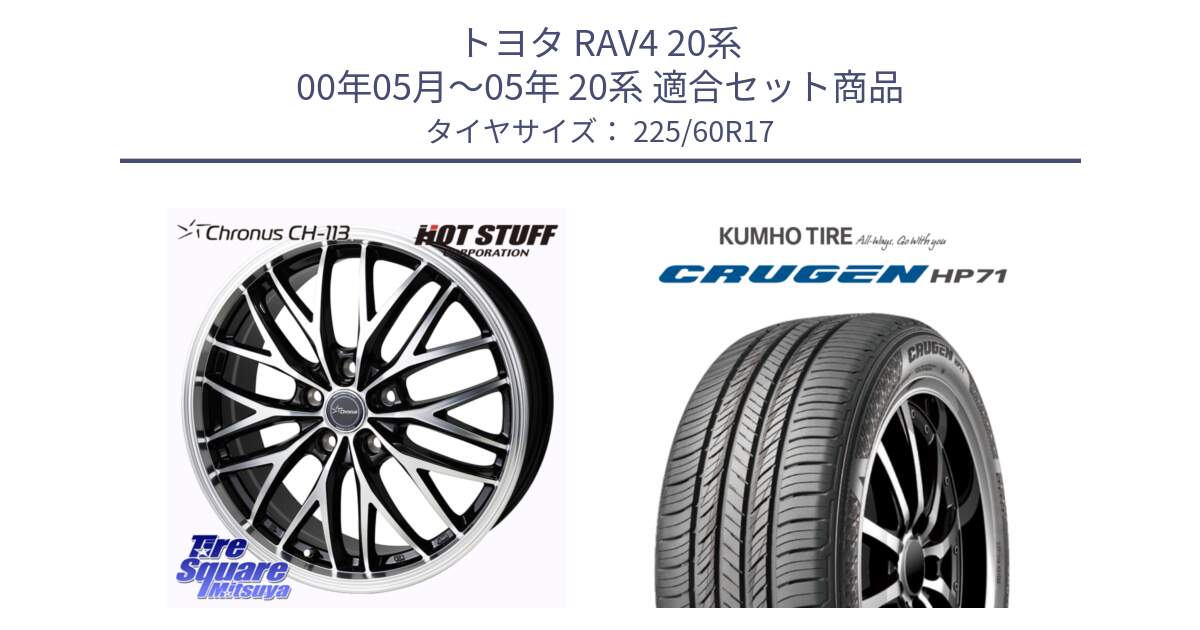 トヨタ RAV4 20系 00年05月～05年 20系 用セット商品です。Chronus CH-113 ホイール 17インチ と CRUGEN HP71 クルーゼン サマータイヤ 225/60R17 の組合せ商品です。