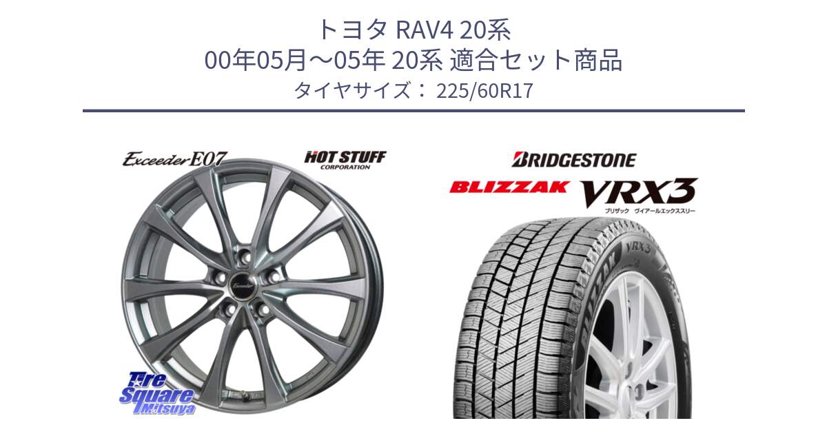 トヨタ RAV4 20系 00年05月～05年 20系 用セット商品です。Exceeder E07 エクシーダー 在庫● ホイール 17インチ と ブリザック BLIZZAK VRX3 スタッドレス 225/60R17 の組合せ商品です。