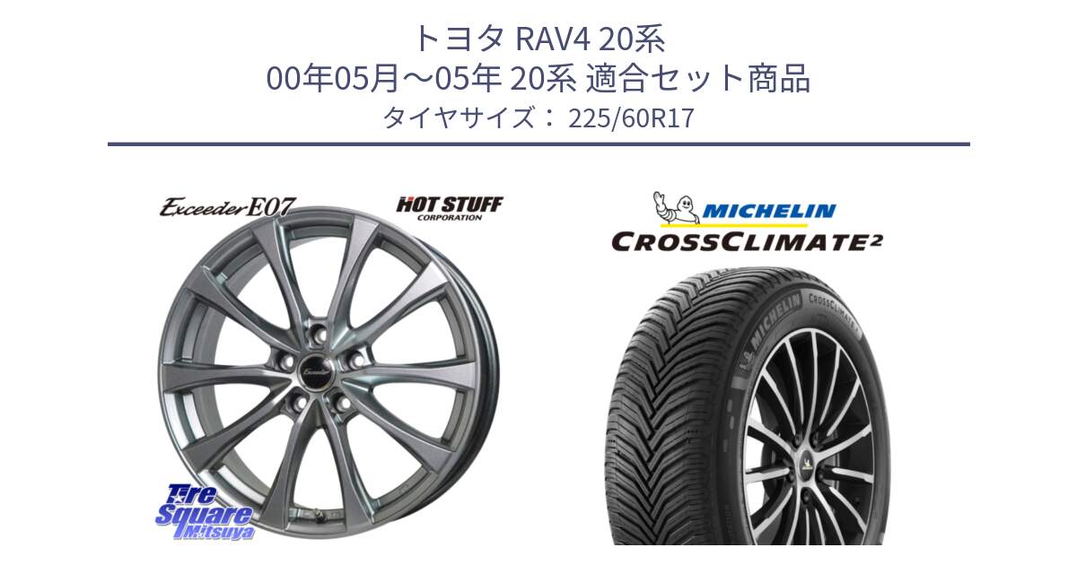 トヨタ RAV4 20系 00年05月～05年 20系 用セット商品です。Exceeder E07 エクシーダー 在庫● ホイール 17インチ と CROSSCLIMATE2 クロスクライメイト2 オールシーズンタイヤ 99V 正規 225/60R17 の組合せ商品です。