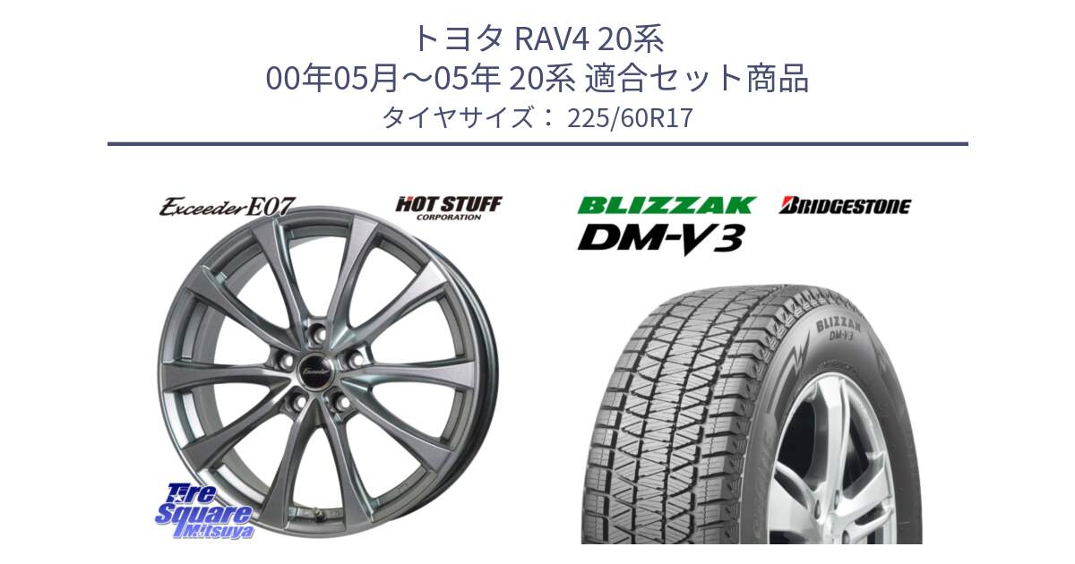 トヨタ RAV4 20系 00年05月～05年 20系 用セット商品です。Exceeder E07 エクシーダー 在庫● ホイール 17インチ と ブリザック DM-V3 DMV3 ■ 2024年製 在庫● スタッドレス 225/60R17 の組合せ商品です。