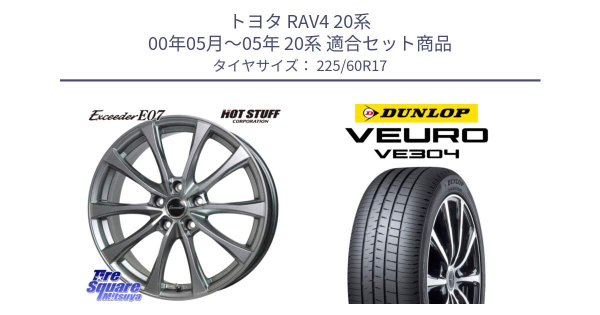 トヨタ RAV4 20系 00年05月～05年 20系 用セット商品です。Exceeder E07 エクシーダー 在庫● ホイール 17インチ と ダンロップ VEURO VE304 サマータイヤ 225/60R17 の組合せ商品です。