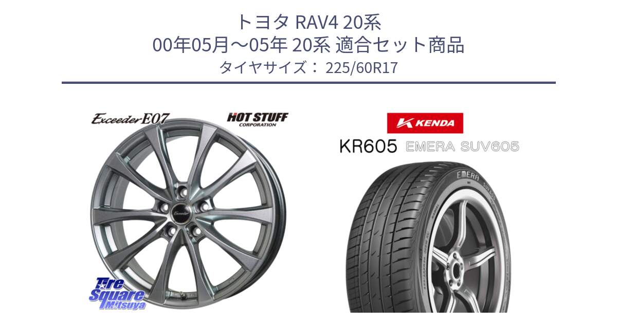 トヨタ RAV4 20系 00年05月～05年 20系 用セット商品です。Exceeder E07 エクシーダー 在庫● ホイール 17インチ と ケンダ KR605 EMERA SUV 605 サマータイヤ 225/60R17 の組合せ商品です。