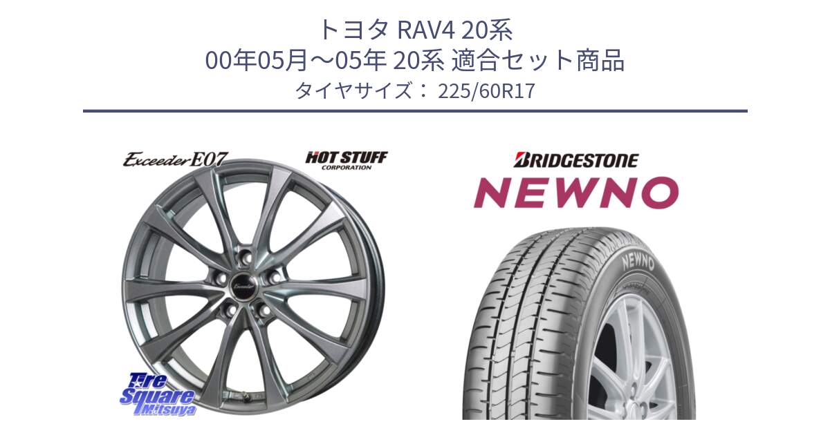 トヨタ RAV4 20系 00年05月～05年 20系 用セット商品です。Exceeder E07 エクシーダー 在庫● ホイール 17インチ と NEWNO ニューノ サマータイヤ 225/60R17 の組合せ商品です。