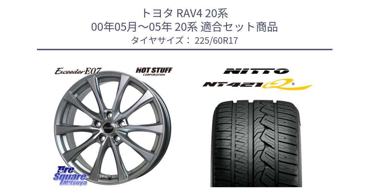 トヨタ RAV4 20系 00年05月～05年 20系 用セット商品です。Exceeder E07 エクシーダー 在庫● ホイール 17インチ と ニットー NT421Q サマータイヤ 225/60R17 の組合せ商品です。