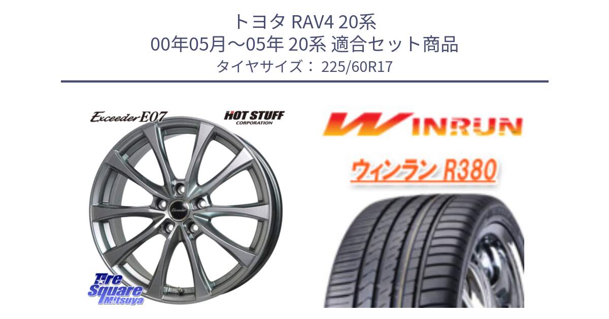 トヨタ RAV4 20系 00年05月～05年 20系 用セット商品です。Exceeder E07 エクシーダー 在庫● ホイール 17インチ と R380 サマータイヤ 225/60R17 の組合せ商品です。