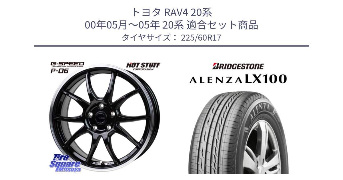 トヨタ RAV4 20系 00年05月～05年 20系 用セット商品です。G-SPEED P06 P-06 ホイール 17インチ と ALENZA アレンザ LX100  サマータイヤ 225/60R17 の組合せ商品です。