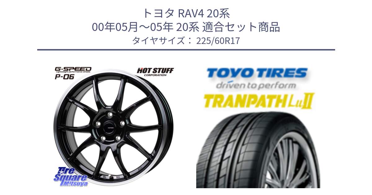 トヨタ RAV4 20系 00年05月～05年 20系 用セット商品です。G-SPEED P06 P-06 ホイール 17インチ と トーヨー トランパス Lu2 TRANPATH ミニバン サマータイヤ 225/60R17 の組合せ商品です。