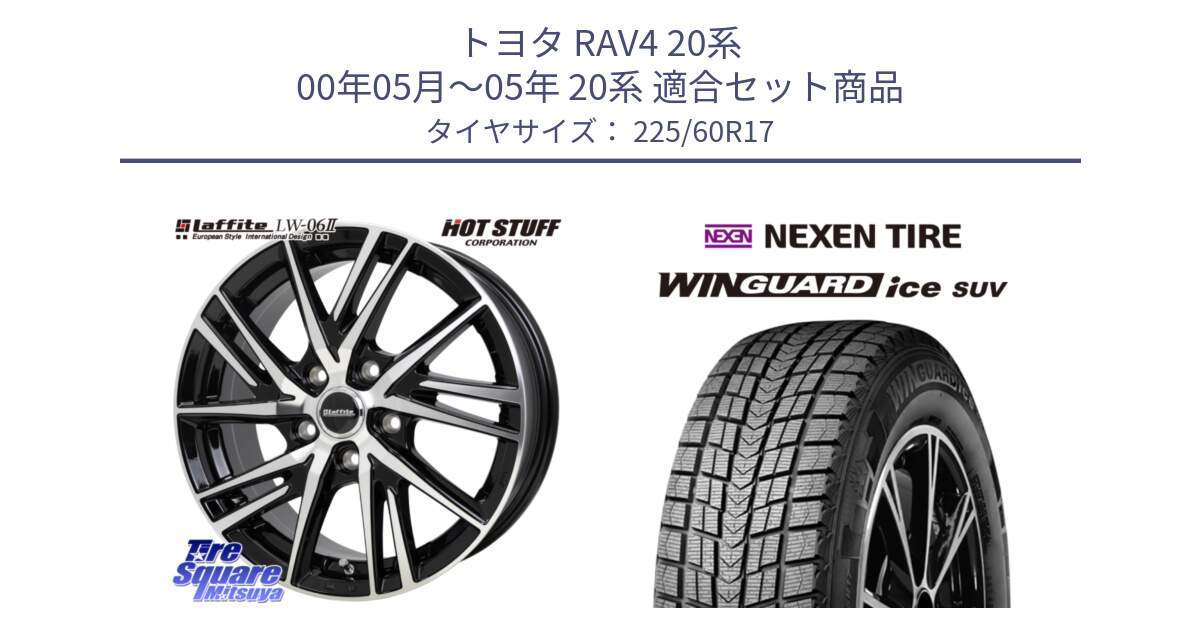 トヨタ RAV4 20系 00年05月～05年 20系 用セット商品です。ラフィット LW06-2 LW-06-2 ホイール 17インチ と WINGUARD ice suv スタッドレス  2024年製 225/60R17 の組合せ商品です。