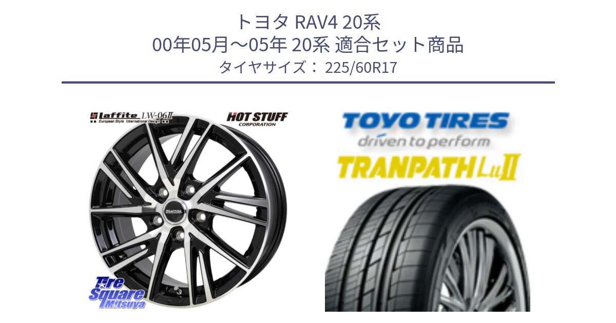 トヨタ RAV4 20系 00年05月～05年 20系 用セット商品です。ラフィット LW06-2 LW-06-2 ホイール 17インチ と トーヨー トランパス Lu2 TRANPATH ミニバン サマータイヤ 225/60R17 の組合せ商品です。