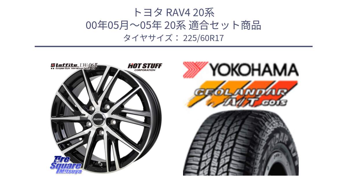 トヨタ RAV4 20系 00年05月～05年 20系 用セット商品です。ラフィット LW06-2 LW-06-2 ホイール 17インチ と R4802 ヨコハマ GEOLANDAR AT G015 A/T ブラックレター 225/60R17 の組合せ商品です。