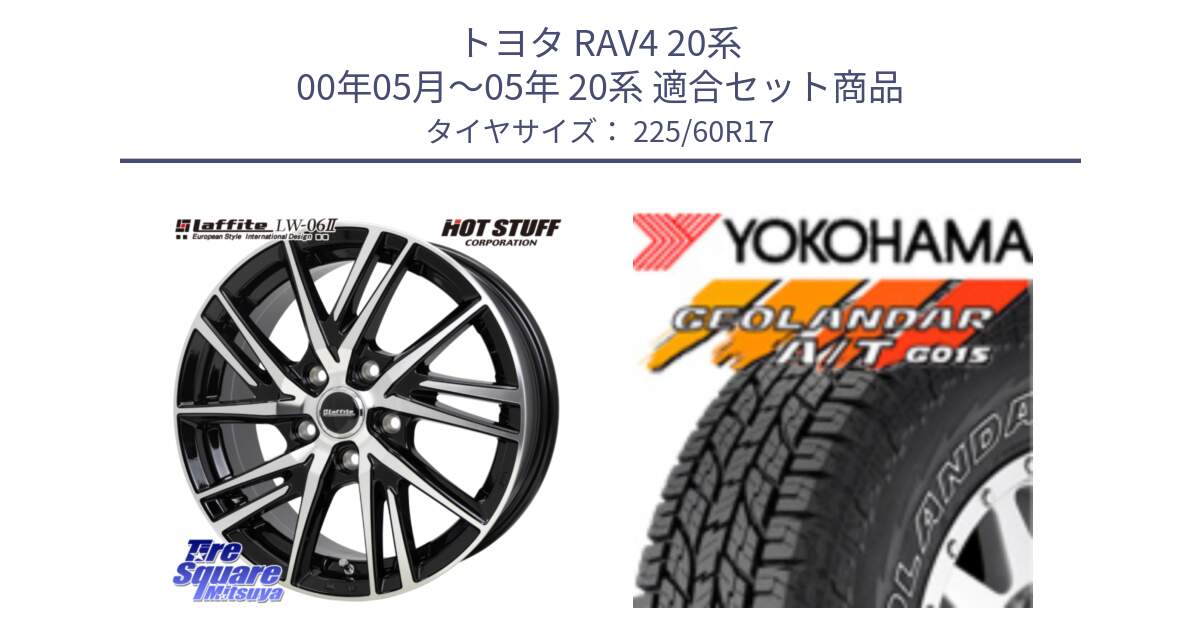 トヨタ RAV4 20系 00年05月～05年 20系 用セット商品です。ラフィット LW06-2 LW-06-2 ホイール 17インチ と R6211 ヨコハマ GEOLANDAR G015 AT A/T アウトラインホワイトレター 225/60R17 の組合せ商品です。