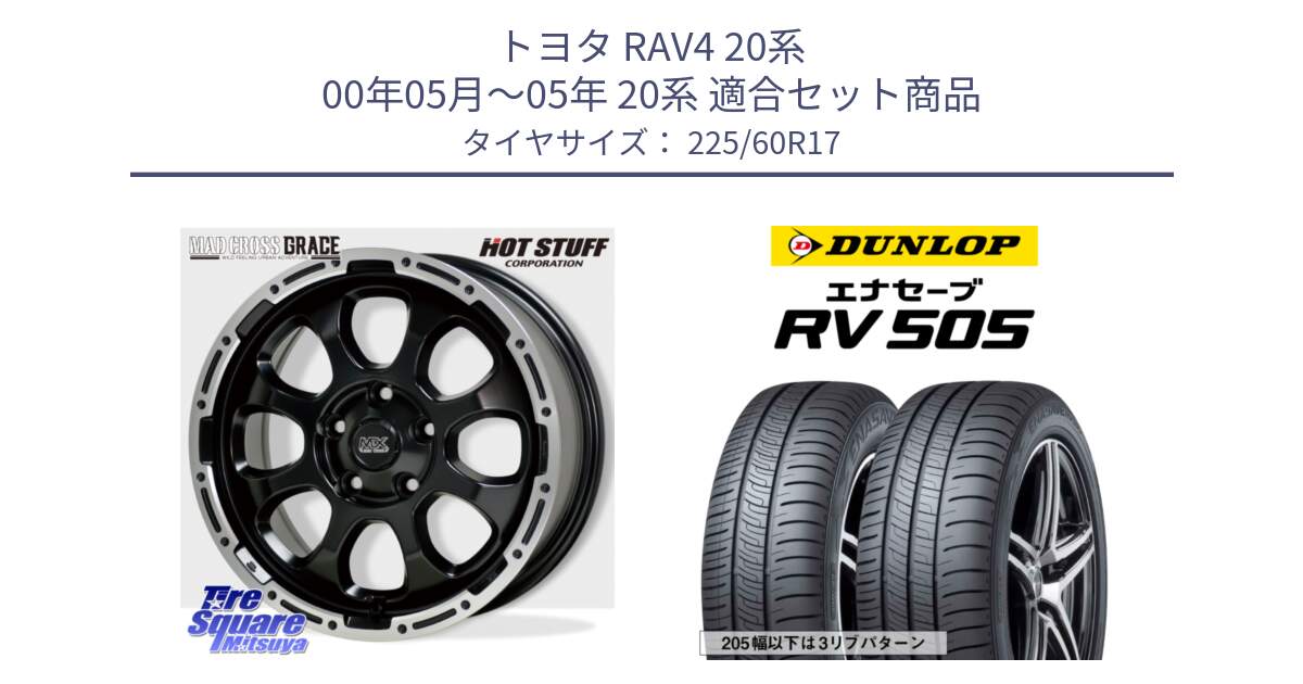 トヨタ RAV4 20系 00年05月～05年 20系 用セット商品です。マッドクロス グレイス BK 5H ホイール 17インチ と ダンロップ エナセーブ RV 505 ミニバン サマータイヤ 225/60R17 の組合せ商品です。