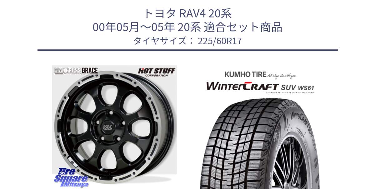 トヨタ RAV4 20系 00年05月～05年 20系 用セット商品です。マッドクロス グレイス BK 5H ホイール 17インチ と WINTERCRAFT SUV WS61 ウィンタークラフト クムホ倉庫 スタッドレスタイヤ 225/60R17 の組合せ商品です。